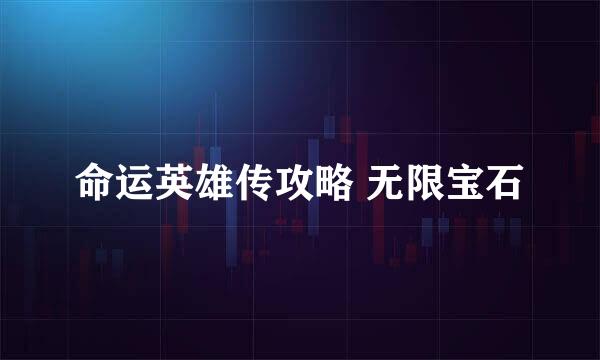 命运英雄传攻略 无限宝石