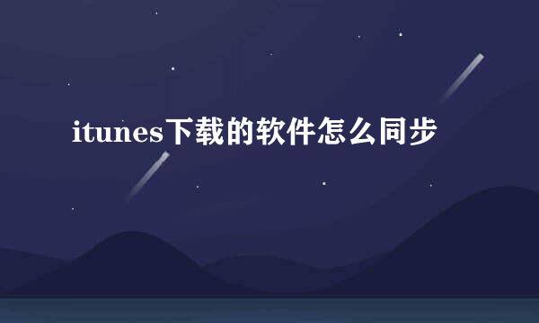 itunes下载的软件怎么同步