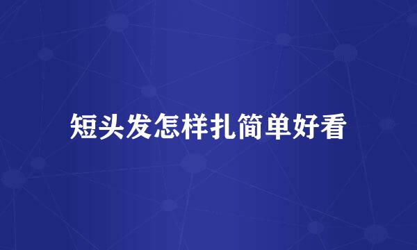 短头发怎样扎简单好看