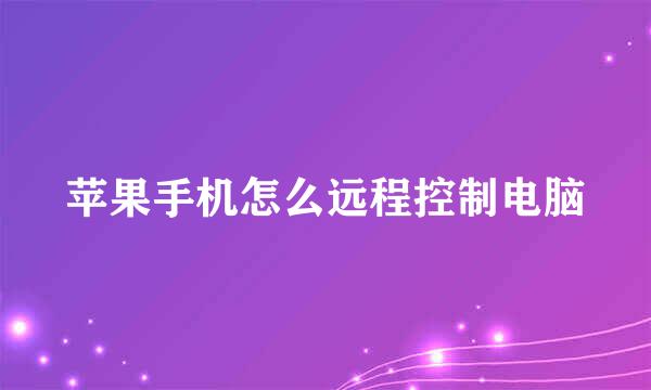 苹果手机怎么远程控制电脑