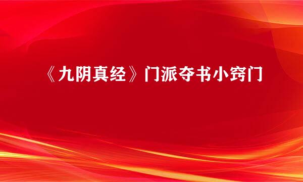 《九阴真经》门派夺书小窍门