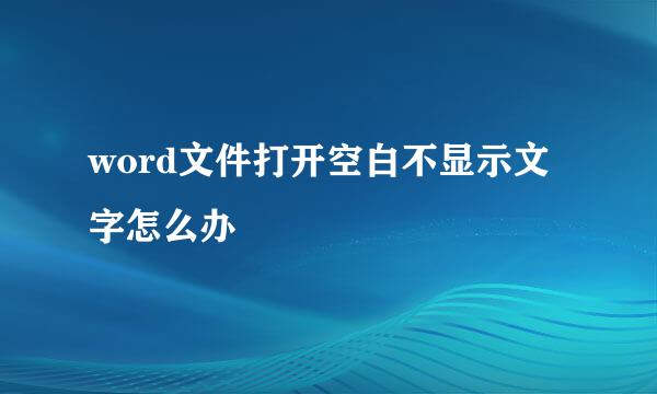 word文件打开空白不显示文字怎么办