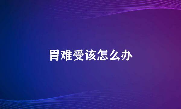 胃难受该怎么办