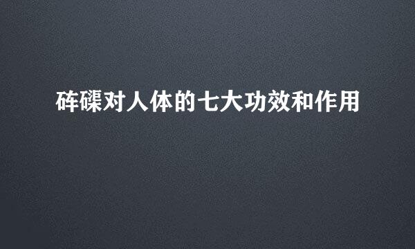 砗磲对人体的七大功效和作用