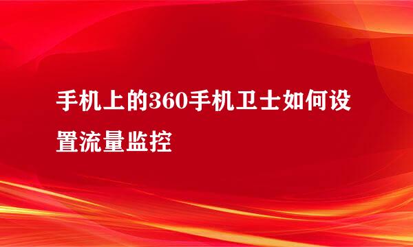 手机上的360手机卫士如何设置流量监控