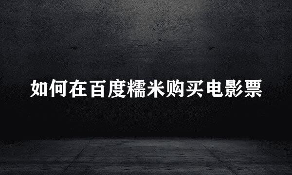 如何在百度糯米购买电影票