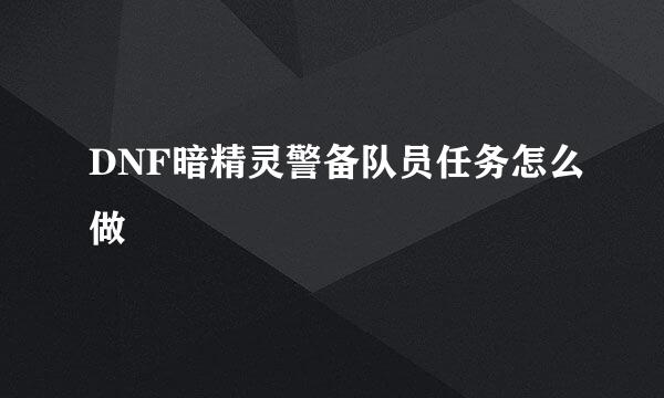 DNF暗精灵警备队员任务怎么做