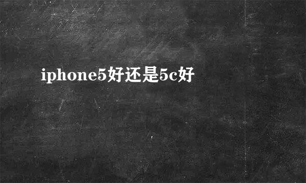 iphone5好还是5c好