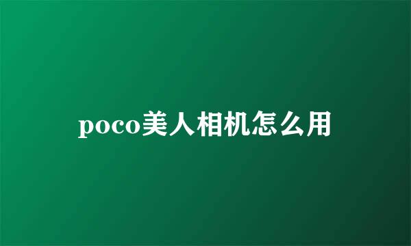 poco美人相机怎么用