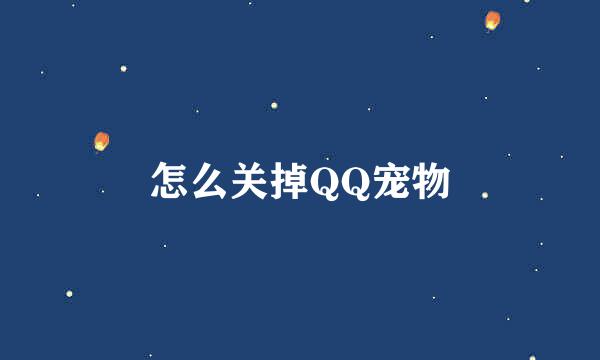 怎么关掉QQ宠物