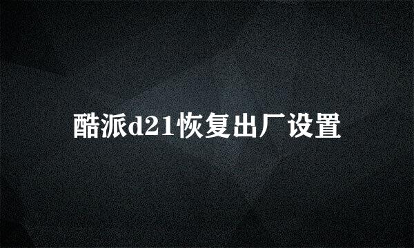 酷派d21恢复出厂设置