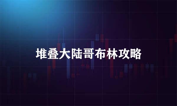堆叠大陆哥布林攻略