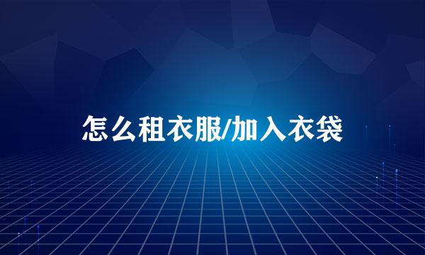 怎么租衣服/加入衣袋
