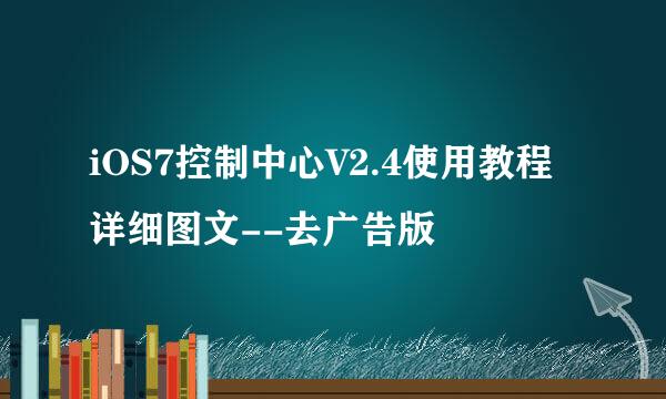 iOS7控制中心V2.4使用教程详细图文--去广告版