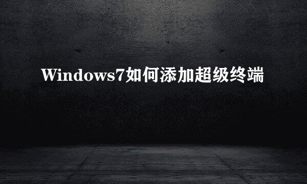 Windows7如何添加超级终端