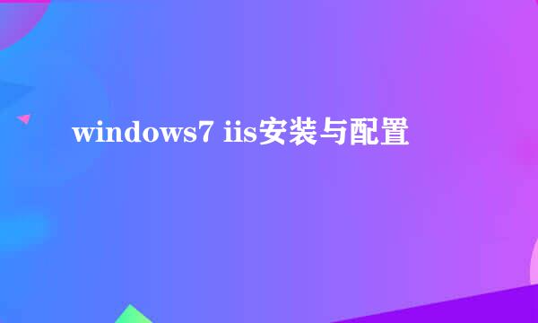 windows7 iis安装与配置