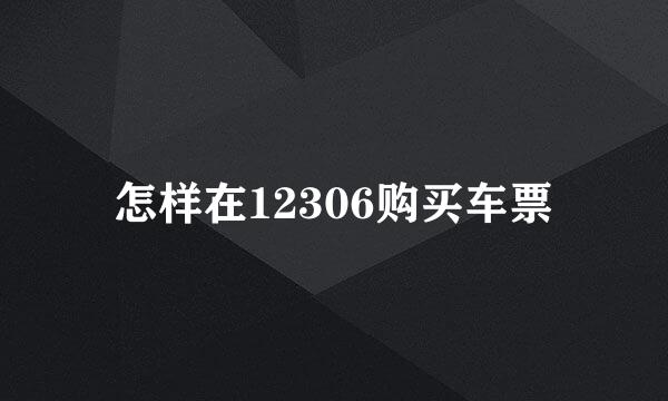 怎样在12306购买车票