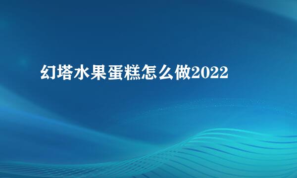 幻塔水果蛋糕怎么做2022