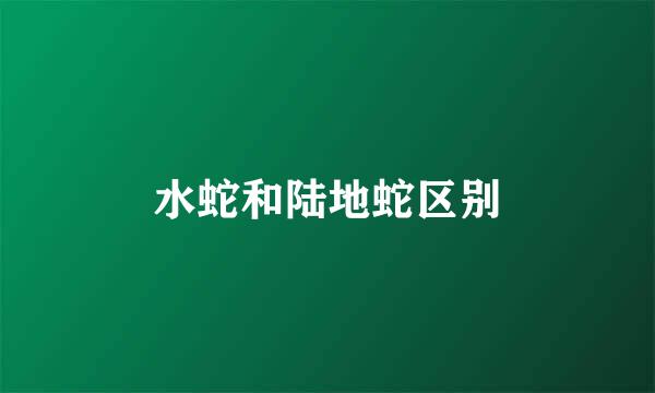 水蛇和陆地蛇区别