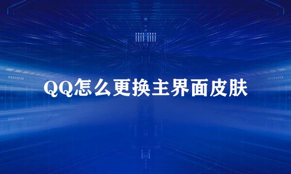 QQ怎么更换主界面皮肤