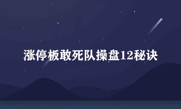 涨停板敢死队操盘12秘诀