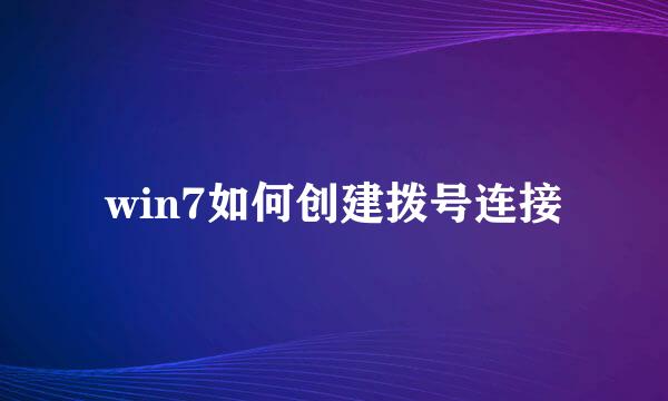 win7如何创建拨号连接
