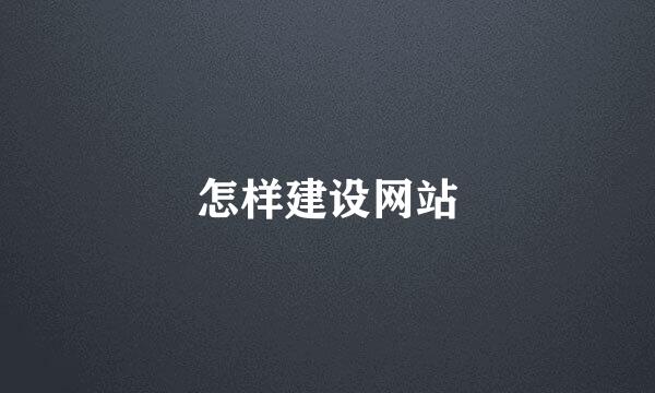 怎样建设网站