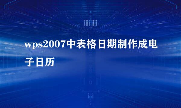 wps2007中表格日期制作成电子日历