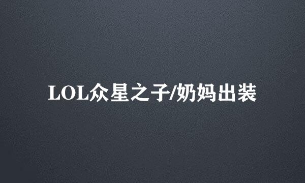 LOL众星之子/奶妈出装