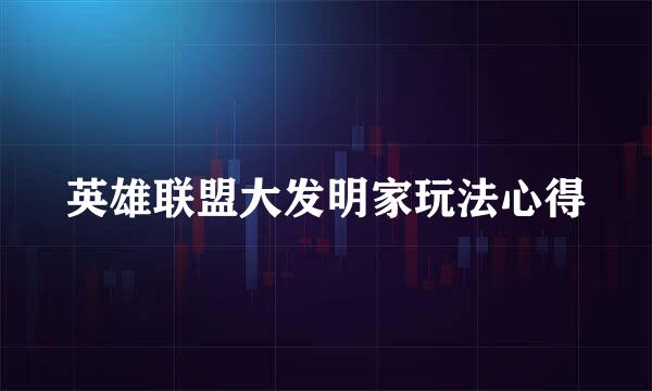 英雄联盟大发明家玩法心得