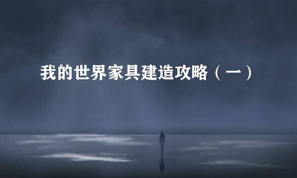 我的世界家具建造攻略（一）