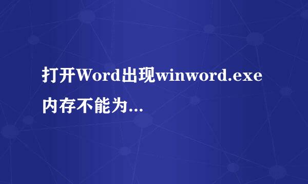 打开Word出现winword.exe 内存不能为read怎么办