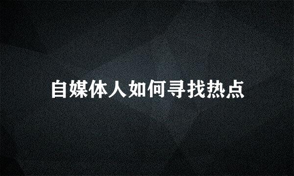 自媒体人如何寻找热点