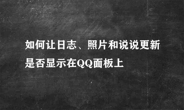 如何让日志、照片和说说更新是否显示在QQ面板上