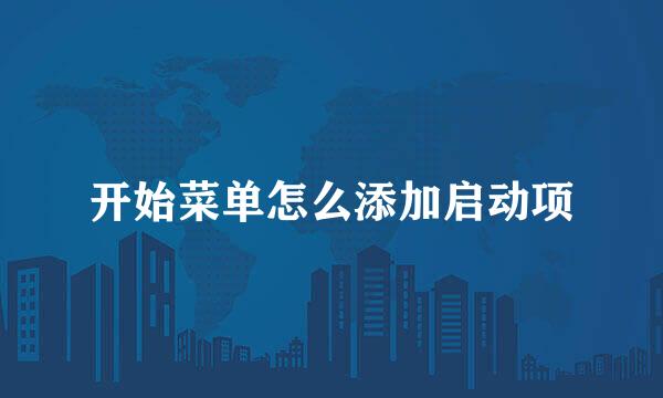 开始菜单怎么添加启动项