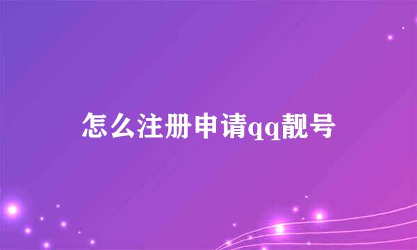 怎么注册申请qq靓号