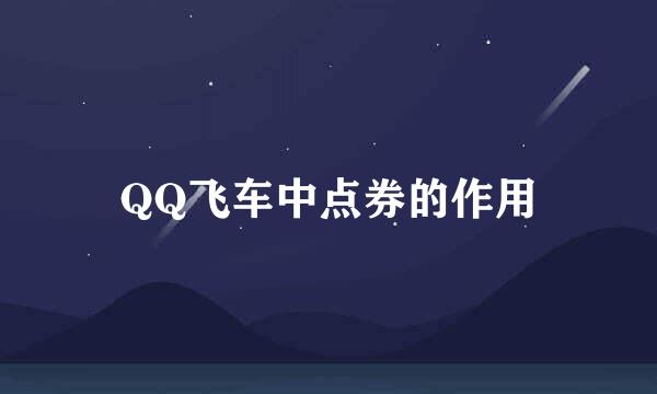 QQ飞车中点券的作用