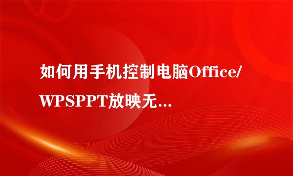 如何用手机控制电脑Office/WPSPPT放映无需wifi