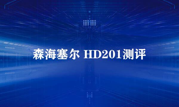 森海塞尔 HD201测评