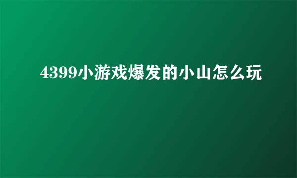 4399小游戏爆发的小山怎么玩