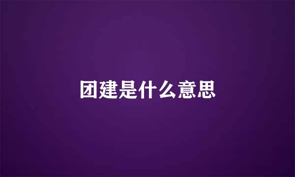 团建是什么意思