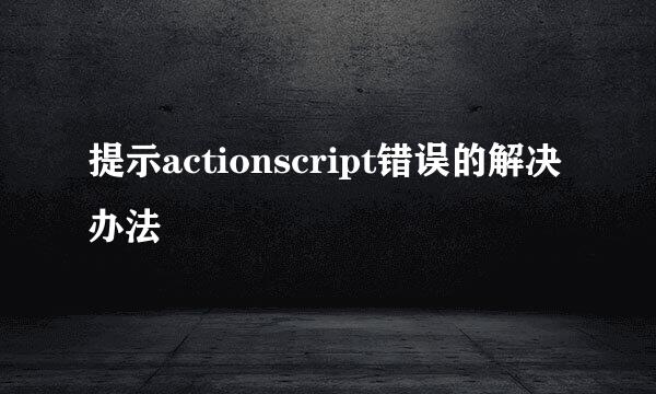 提示actionscript错误的解决办法