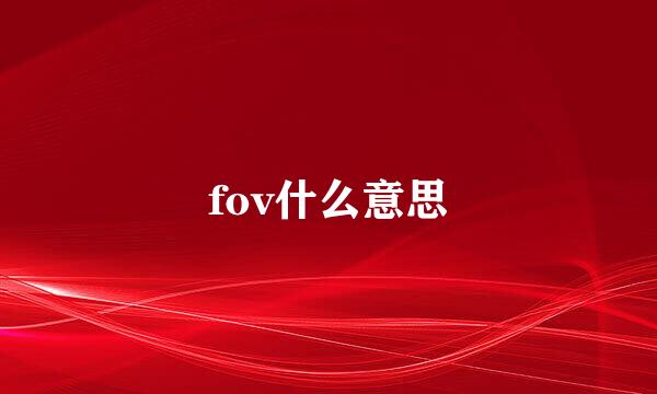 fov什么意思
