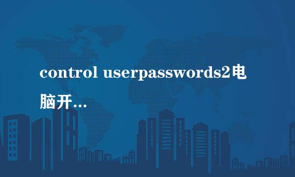 control userpasswords2电脑开机自动登录