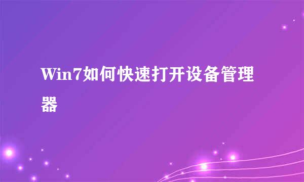 Win7如何快速打开设备管理器