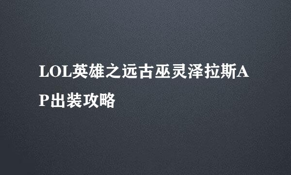 LOL英雄之远古巫灵泽拉斯AP出装攻略