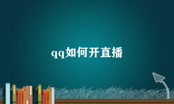 qq如何开直播