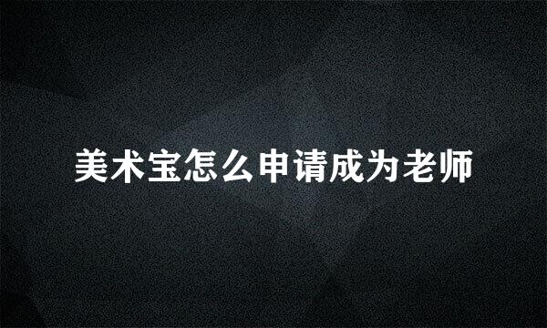 美术宝怎么申请成为老师