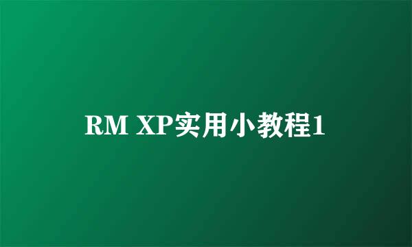 RM XP实用小教程1