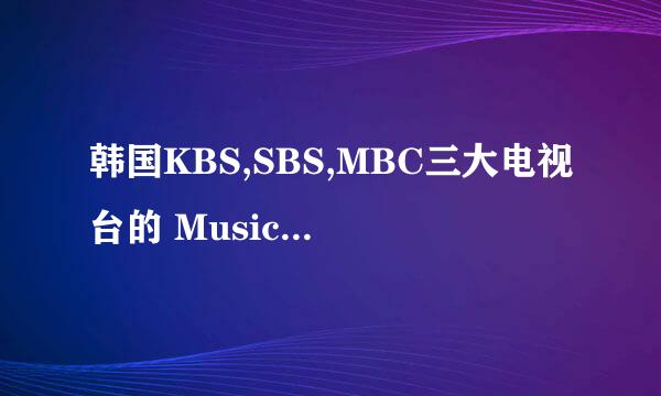 韩国KBS,SBS,MBC三大电视台的 Music Bank，人气歌谣，音乐中心的打歌的规则